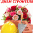 День строителя - Пролетарский район