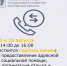 Горячая линия по вопросам социальной защиты населения! - Пролетарский район
