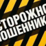 Полицейские напоминают, как не стать жертвой интернет-мошенников - Пролетарский район