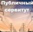 Решения об установлении публичных сервитутов - Пролетарский район