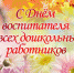 День воспитателя - Пролетарский район