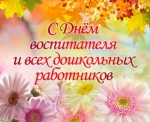 День воспитателя