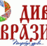 Проведение V Международного туристского фестиваля-конкурса видео, фото и анимации «Диво Евразии» - Пролетарский район