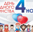 День народного единства! - Пролетарский район