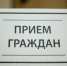 Приём граждан в общественной приёмной Губернатора РО в Пролетарском районе - Пролетарский район