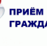 Приём граждан министром природных ресурсов и экологии Ростовской области - Пролетарский район