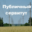 Сообщение о возможном установлении публичного сервитута в целях эксплуатации «Воздушная линия электропередачи «ВЛ 35 кВ Ганчуковская–Суховская» - Пролетарский район