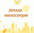 Декада милосердия «Творя добро - мы умножаем душу!» - Пролетарский район