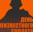План мероприятий ко Дню неизвестного солдата в России - Пролетарский район