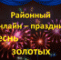 Онлайн - праздник "Песнь золотых колосьев" - Пролетарский район