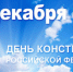 План мероприятий учреждений культуры, посвященных Дню Конституции Российской Федерации - Пролетарский район