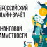 Всероссийский онлайн – зачет по финансовой грамотности для населения и предпринимателей - Пролетарский район
