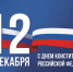 День Конституции РФ - Пролетарский район
