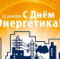 День энергетика - Пролетарский район