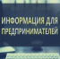 ДЛЯ РУКОВОДИТЕЛЕЙ ПРЕДПРИЯТИЙ И ИНДИВИДУАЛЬНЫХ ПРЕДПРИНИМАТЕЛЕЙ - Пролетарский район
