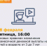 18 февраля в 16.00 будет проведен прямой эфиру на тему: «Новые правила назначения ежемесячной денежной выплаты на детей в возрасте от 3 до 7 лет включительно с 2022 года». - Пролетарский район