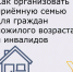 Как организовать приемную семью для граждан пожилого возраста и инвалидов. - Пролетарский район
