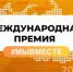 Приглашаем к участию в конкурсе международной премии #МыВместе! - Пролетарский район