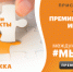 Международная премия #МЫВМЕСТЕ - Пролетарский район