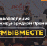 Нововведения международной премии #МЫВМЕСТЕ - Пролетарский район
