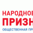 В Ростовской области стартовал первый этап общественной премии «Народное признание» - Пролетарский район