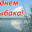 День рыбака - Пролетарский район