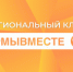 ✅II региональный съезд организаторов добровольческой (волонтерской) деятельности✅ - Пролетарский район