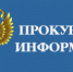 Прокуратура информирует! - Пролетарский район