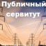 Решение об установлении публичного сервитута - Пролетарский район