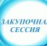 Проведение закупочной сессии компании ООО «Донские традиции» - Пролетарский район