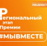 1 августа 2022 года стартовал прием заявок на участие в Премии #МЫВМЕСТЕ - Пролетарский район