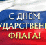 День Государственного флага РФ - Пролетарский район