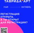 Продолжается регистрация на Форум Таврида - Пролетарский район