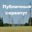 Сообщение о возможном установлении публичного сервитута в целях эксплуатации «ВЛ 0,4 кВ Л-1 оп.1-00/7-1-1-00/7-2 от КТП 10/0,4 кВ №130 по ВЛ 10 кВ Л-4 Уютная» - Пролетарский район