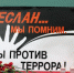 3 сентября в Пролетарском районе в День солидарности в борьбе с терроризмом почтили память жертв трагедии Беслана - Пролетарский район