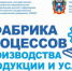 Магистерские программы обучения по направлению «Управление качеством» и «Бережливое производство и повышение производительности труда в экосистемах предприятий и организаций» - Пролетарский район