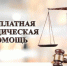 О бесплатной юридической помощи в Ростовской области - Пролетарский район
