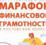 Жителей Дона приглашают на «Марафон финансовой грамотности» - Пролетарский район