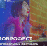 Региональный фестиваль добровольцев (волонтеров) «ДоброФест» - Пролетарский район