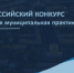 Всероссийский конкурс "Лучшая муниципальная практика" - Пролетарский район