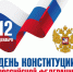 12 декабря - День Конституции Российской Федерации - Пролетарский район