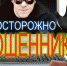 Осторожно, мошенники! - Пролетарский район