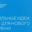Продлен срок приема заявок на участие в Форуме «Сильные идеи для нового времени» - 2023 - Пролетарский район