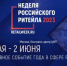 IX Международный Форум бизнеса и власти «Неделя Российского Ритейла» - Пролетарский район