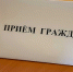 Приём граждан по вопросам, подведомственным органам гостехнадзора - Пролетарский район