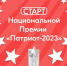 Пресс-релиз национальной премии «Патриот – 2023» - Пролетарский район