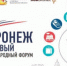 Международный форум «Воронеж торговый» - Пролетарский район