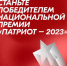 Национальная премия «Патриот – 2023» - Пролетарский район