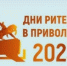 с 23 по 25 августа 2023 года в городе Уфа (Республика Башкортостан) пройдет межрегиональный форум «Дни ритейла в Приволжье» - Пролетарский район
