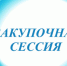 Запланировано проведение торгово-закупочной сессии - Пролетарский район
